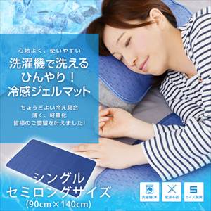 ひんやり!冷感ジェルマット 90×140 (シングルベッドサイズ / 短め) ひんやり!冷感ジェルマット 90×140 (シングルベッドサイズ / 短め)