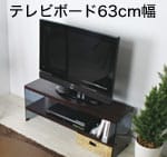 ウォルナット調 モダンローボード 63cm幅 ウォルナット調 モダンローボード 63cm幅
