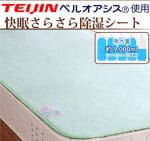 快眠寝具 さらさら除湿シート(シングル) 快眠寝具 さらさら除湿シート(シングル)