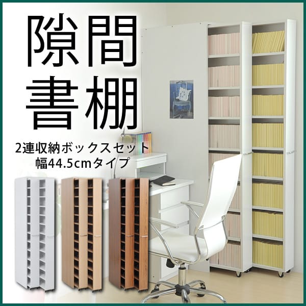 幅45cm2台BOXセット 1cmピッチすきまラック 幅45cm2台BOXセット 1cmピッチすきまラック