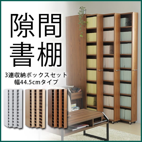 幅45cm3台BOXセット 1cmピッチすきまラック 幅45cm3台BOXセット 1cmピッチすきまラック