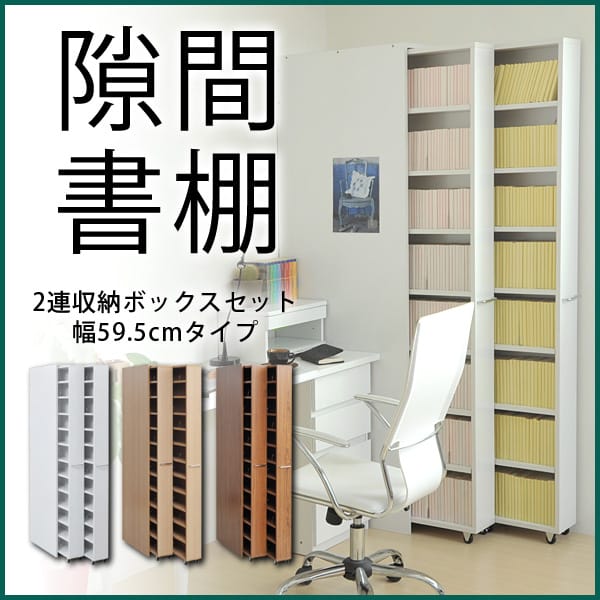 幅60cm2台BOXセット 1cmピッチすきまラック 幅60cm2台BOXセット 1cmピッチすきまラック