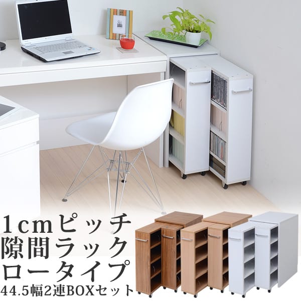 ロータイプ 幅45cm2台BOXセット 1cmピッチすきまラック ロータイプ 幅45cm2台BOXセット 1cmピッチすきまラック