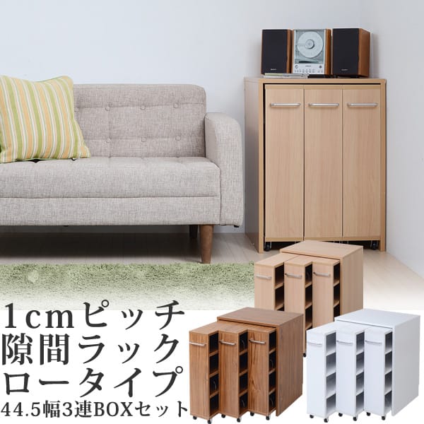 ロータイプ 幅45cm3台BOXセット 1cmピッチすきまラック ロータイプ 幅45cm3台BOXセット 1cmピッチすきまラック