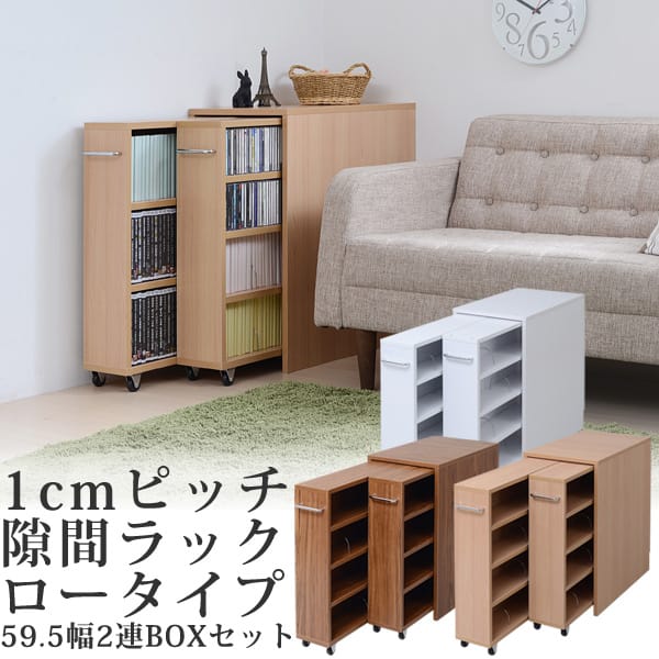 ロータイプ 幅60cm2台BOXセット 1cmピッチすきまラック ロータイプ 幅60cm2台BOXセット 1cmピッチすきまラック