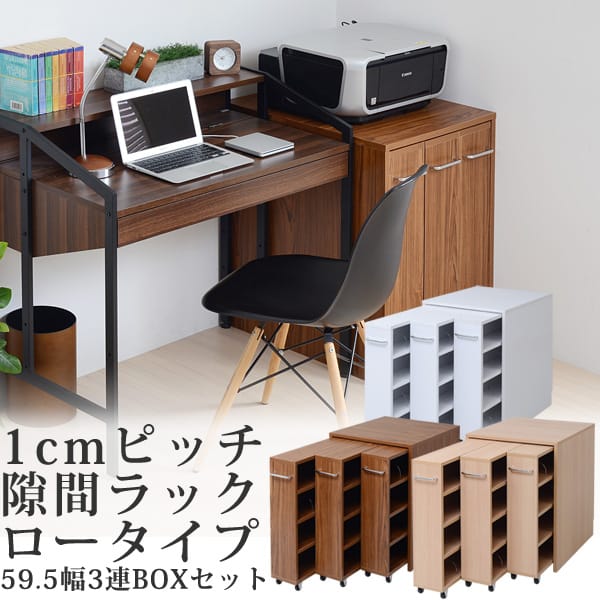ロータイプ 幅60cm3台BOXセット 1cmピッチすきまラック ロータイプ 幅60cm3台BOXセット 1cmピッチすきまラック