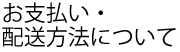 お支払い・配送方法について