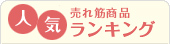 人気 売れ筋家具ランキング