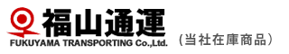 福山通運