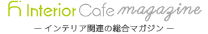 インテリアカフェマガジン