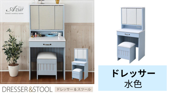 ドレッサー 水色 と暮らす素敵な時間 | インテリアカフェマガジン