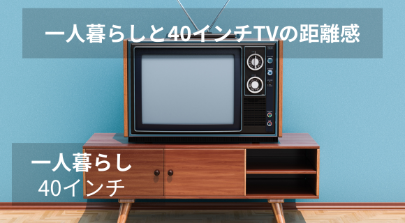 一人暮らしと40インチTVの距離感 | インテリアカフェマガジン