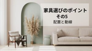 家具選び 配置と動線