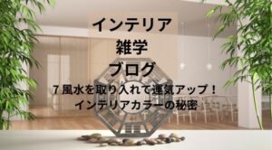風水を取り入れて運気アップ インテリアカラーの秘密